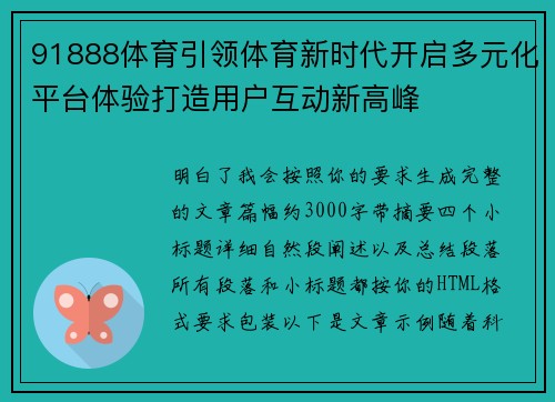 91888体育引领体育新时代开启多元化平台体验打造用户互动新高峰