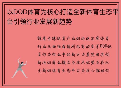 以DQD体育为核心打造全新体育生态平台引领行业发展新趋势 以DQD体育为核心打造全新体育生态平台引领行业发展新趋势