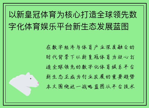 以新皇冠体育为核心打造全球领先数字化体育娱乐平台新生态发展蓝图