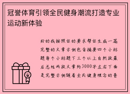 冠誉体育引领全民健身潮流打造专业运动新体验