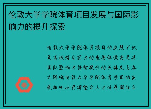 伦敦大学学院体育项目发展与国际影响力的提升探索