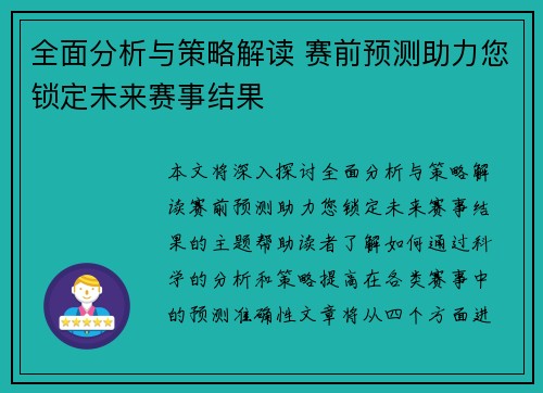 全面分析与策略解读 赛前预测助力您锁定未来赛事结果