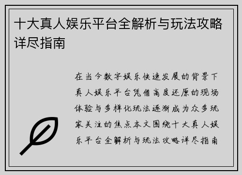 十大真人娱乐平台全解析与玩法攻略详尽指南