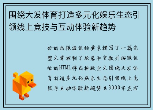 围绕大发体育打造多元化娱乐生态引领线上竞技与互动体验新趋势