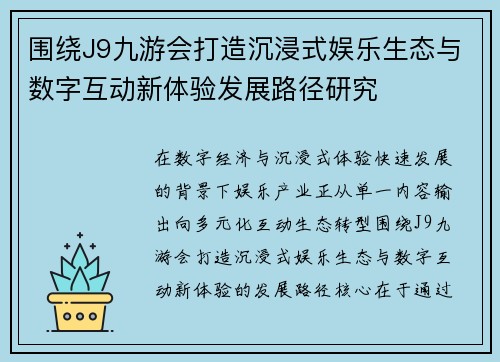 围绕J9九游会打造沉浸式娱乐生态与数字互动新体验发展路径研究