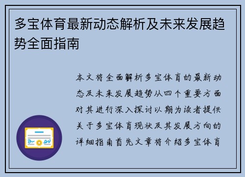 多宝体育最新动态解析及未来发展趋势全面指南