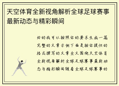 天空体育全新视角解析全球足球赛事最新动态与精彩瞬间