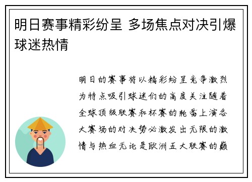 明日赛事精彩纷呈 多场焦点对决引爆球迷热情