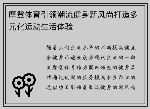 摩登体育引领潮流健身新风尚打造多元化运动生活体验