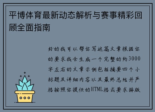平博体育最新动态解析与赛事精彩回顾全面指南