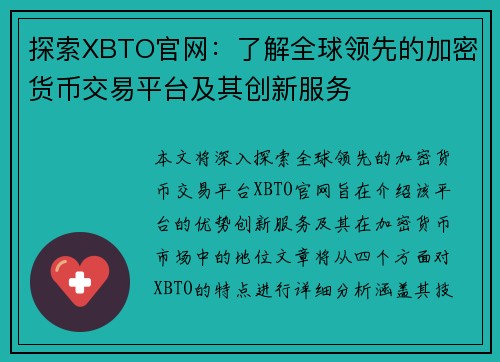 探索XBTO官网：了解全球领先的加密货币交易平台及其创新服务