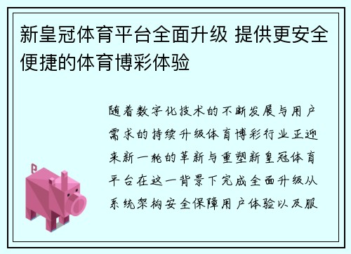 新皇冠体育平台全面升级 提供更安全便捷的体育博彩体验