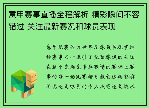 意甲赛事直播全程解析 精彩瞬间不容错过 关注最新赛况和球员表现