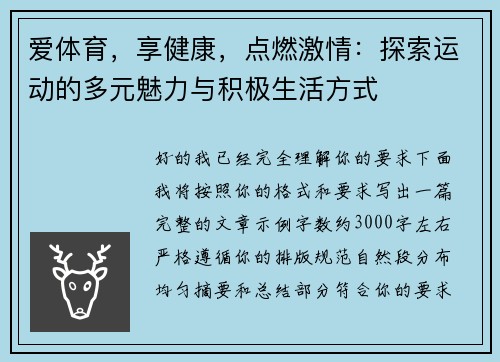 爱体育，享健康，点燃激情：探索运动的多元魅力与积极生活方式