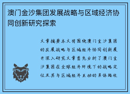 澳门金沙集团发展战略与区域经济协同创新研究探索