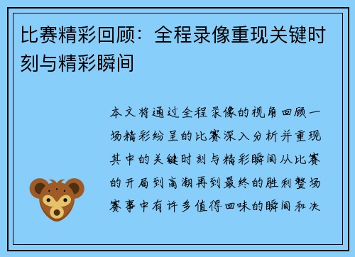 比赛精彩回顾：全程录像重现关键时刻与精彩瞬间
