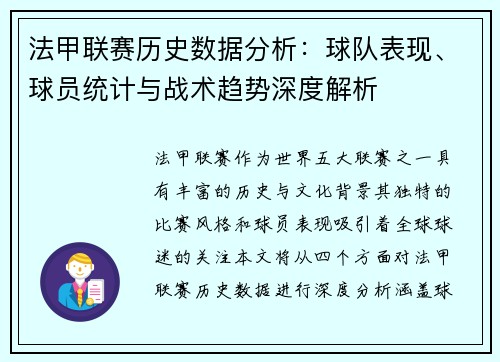 法甲联赛历史数据分析:球队表现、球员统计与战术趋势深度解析 法甲联赛历史数据分析:球队表现、球员统计与战术趋势深度解析