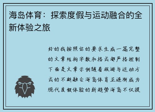 海岛体育：探索度假与运动融合的全新体验之旅