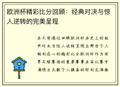 欧洲杯精彩比分回顾：经典对决与惊人逆转的完美呈现