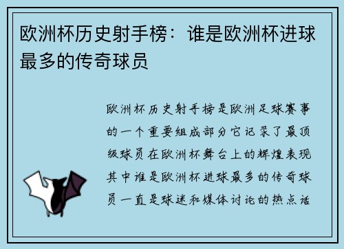 欧洲杯历史射手榜：谁是欧洲杯进球最多的传奇球员