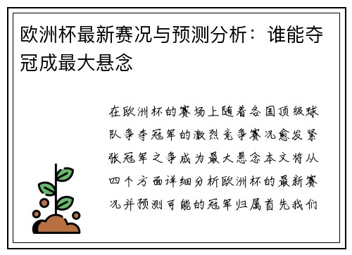 欧洲杯最新赛况与预测分析：谁能夺冠成最大悬念