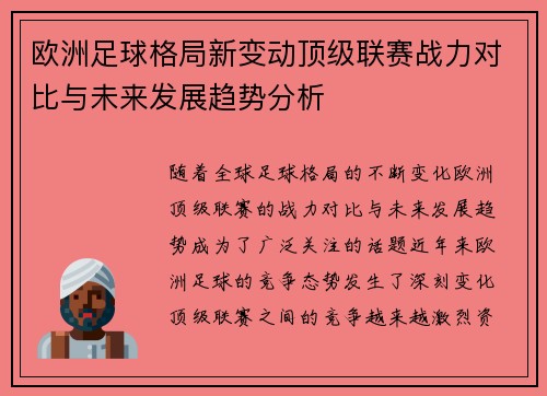 欧洲足球格局新变动顶级联赛战力对比与未来发展趋势分析