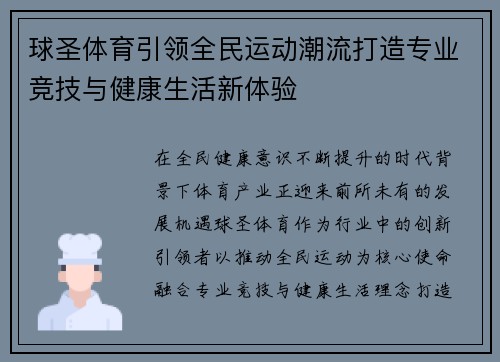 球圣体育引领全民运动潮流打造专业竞技与健康生活新体验