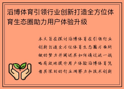 滔博体育引领行业创新打造全方位体育生态圈助力用户体验升级