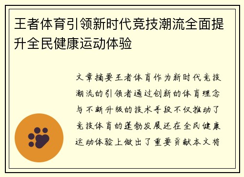 王者体育引领新时代竞技潮流全面提升全民健康运动体验