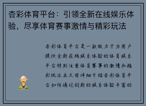 杏彩体育平台：引领全新在线娱乐体验，尽享体育赛事激情与精彩玩法