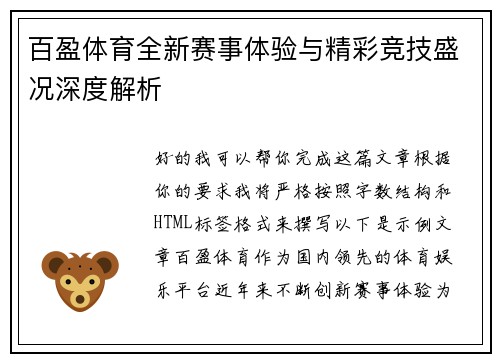 百盈体育全新赛事体验与精彩竞技盛况深度解析