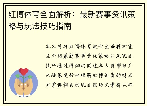 红博体育全面解析：最新赛事资讯策略与玩法技巧指南