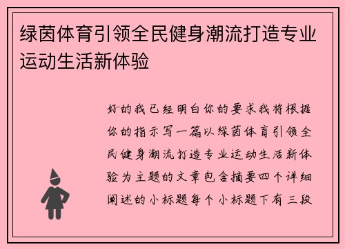 绿茵体育引领全民健身潮流打造专业运动生活新体验