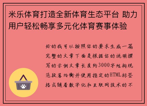 米乐体育打造全新体育生态平台 助力用户轻松畅享多元化体育赛事体验 米乐体育打造全新体育生态平台 助力用户轻松畅享多元化体育赛事体验