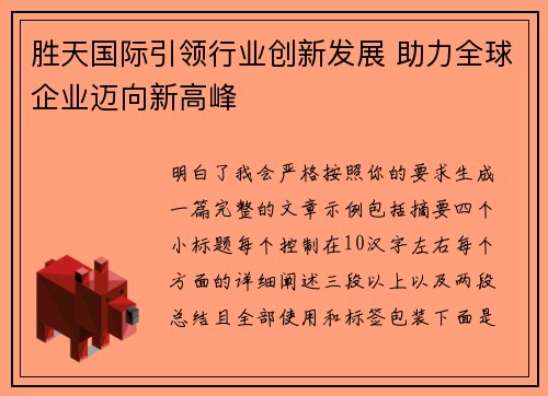 胜天国际引领行业创新发展 助力全球企业迈向新高峰