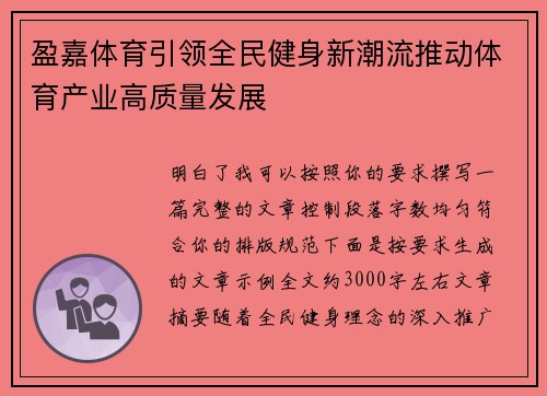 盈嘉体育引领全民健身新潮流推动体育产业高质量发展