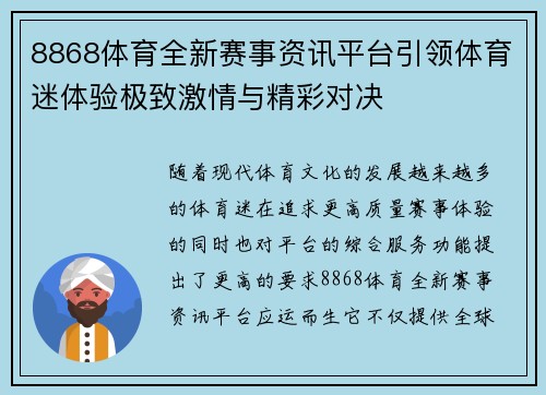 8868体育全新赛事资讯平台引领体育迷体验极致激情与精彩对决