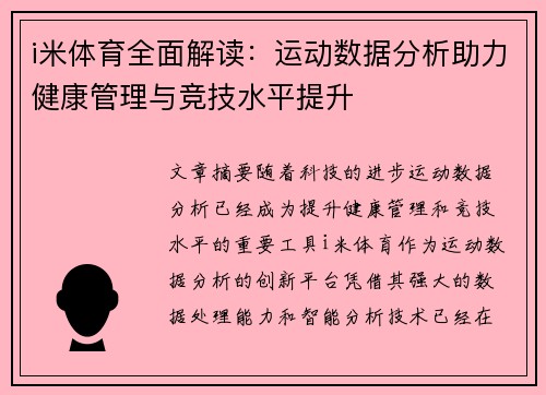 i米体育全面解读：运动数据分析助力健康管理与竞技水平提升