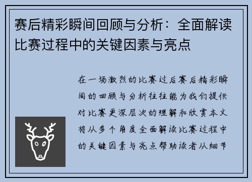 赛后精彩瞬间回顾与分析：全面解读比赛过程中的关键因素与亮点