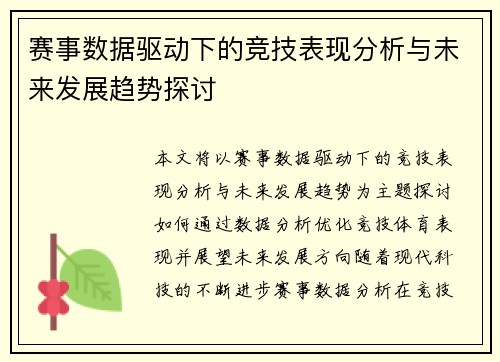 赛事数据驱动下的竞技表现分析与未来发展趋势探讨