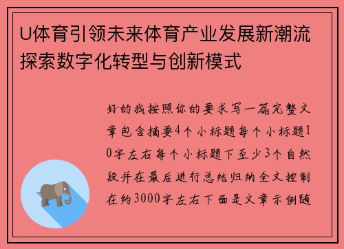 U体育引领未来体育产业发展新潮流 探索数字化转型与创新模式