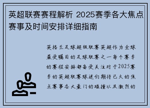英超联赛赛程解析 2025赛季各大焦点赛事及时间安排详细指南