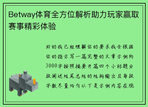 Betway体育全方位解析助力玩家赢取赛事精彩体验