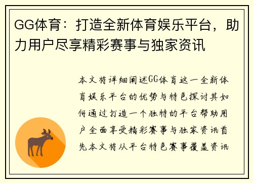 GG体育：打造全新体育娱乐平台，助力用户尽享精彩赛事与独家资讯