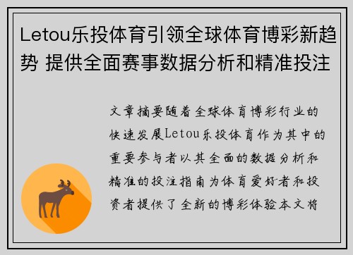 Letou乐投体育引领全球体育博彩新趋势 提供全面赛事数据分析和精准投注指南