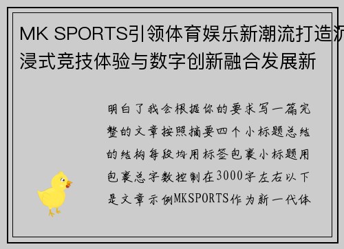MK SPORTS引领体育娱乐新潮流打造沉浸式竞技体验与数字创新融合发展新篇章