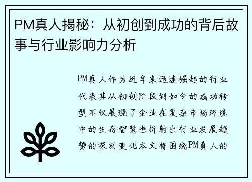 PM真人揭秘：从初创到成功的背后故事与行业影响力分析