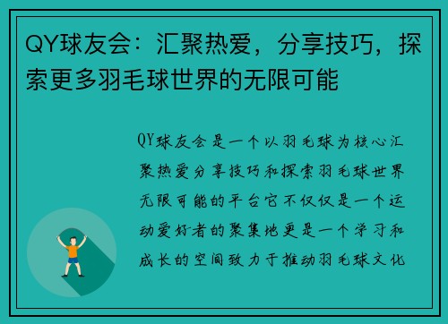 QY球友会：汇聚热爱，分享技巧，探索更多羽毛球世界的无限可能