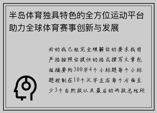 半岛体育独具特色的全方位运动平台助力全球体育赛事创新与发展