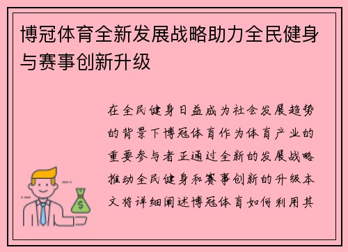 博冠体育全新发展战略助力全民健身与赛事创新升级